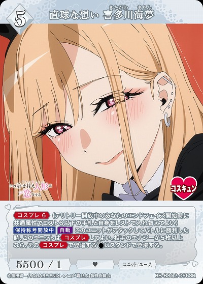 直球な想い 喜多川海夢 【BB-BSQ2-056SR】